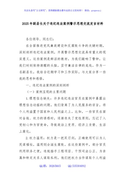 2025年副县长关于违纪违法案例警示思想交流发言材料
