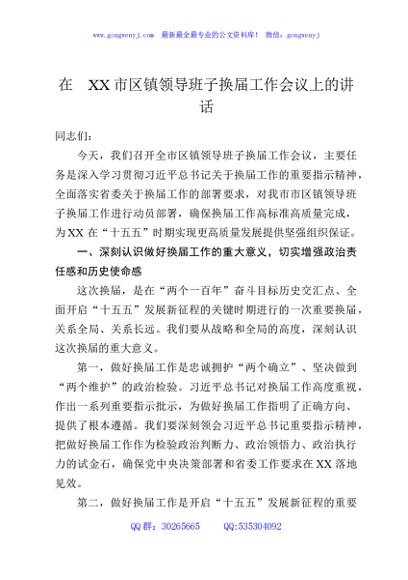 在XX市区镇领导班子换届工作会议上的讲话