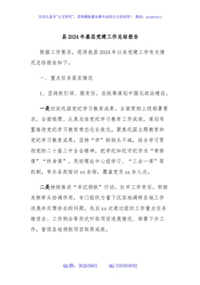 县2024年基层党建工作总结报告