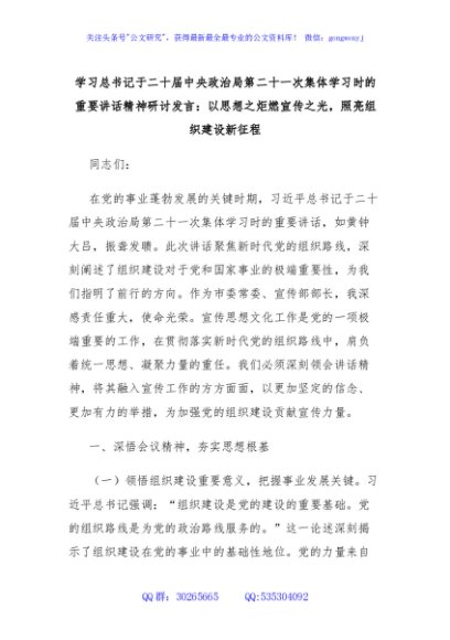 学习总书记于二十届中央政治局第二十一次集体学习时的重要讲话精神研讨发言：以思想之炬燃宣传之光，照亮组织建设新征程