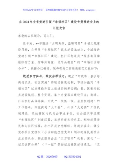 在2024年全省党建引领“幸福社区”建设专题推进会上的汇报发言