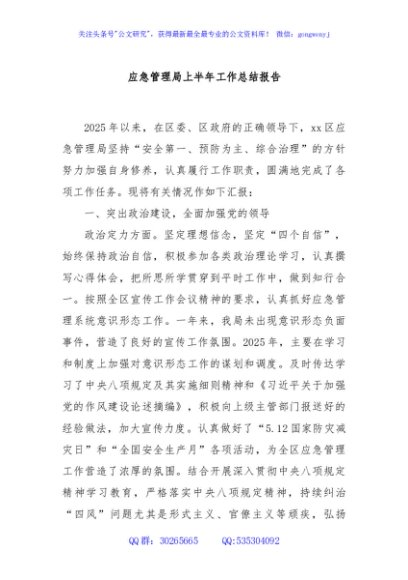 应急管理局上半年工作总结报告