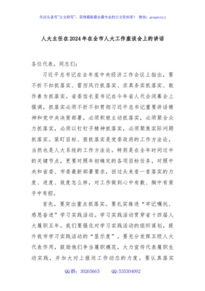 人大主任在2024年在全市人大工作座谈会上的讲话