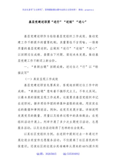 基层党建述职要“述行”“述短”“述心”