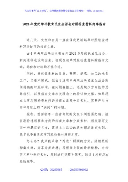 2024年党纪学习教育民主生活会对照检查材料起草指南