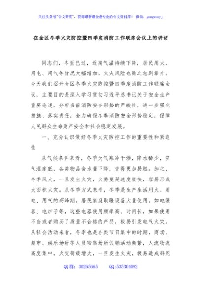在全区冬季火灾防控暨四季度消防工作联席会议上的讲话