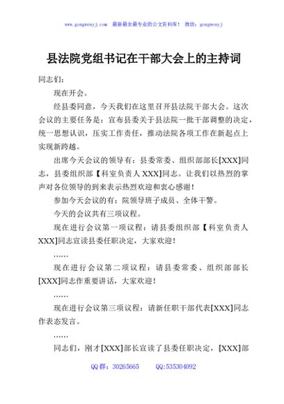 县法院党组书记在干部大会上的主持词