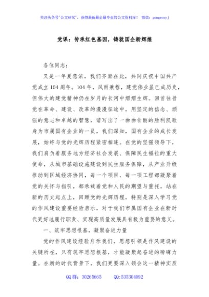 党课：传承红色基因，铸就国企新辉煌