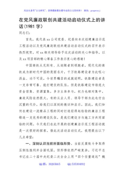 在党风廉政联创共建活动启动仪式上的讲话