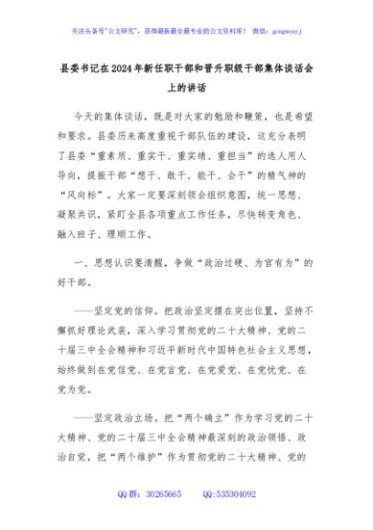县委书记在2024年新任职干部和晋升职级干部集体谈话会上的讲话