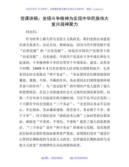 党课：发扬斗争精神  为实现中华民族伟大复兴凝神聚力