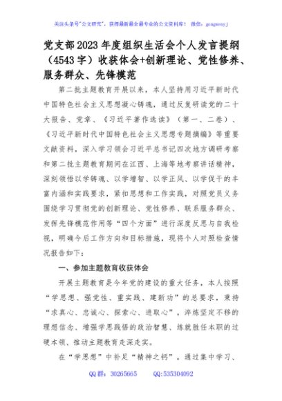 党支部2023年度主题教育专题组织生活会个人发言提纲（收获体会+创新理论、党性修养、服务群众、先锋模范）