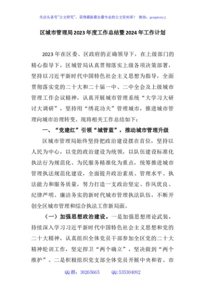 区城市管理局2023年度工作总结暨2024年工作计划