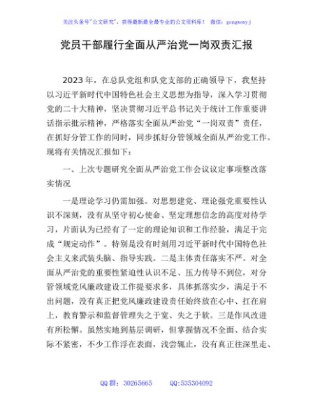 领导履行全面从严治党一岗双责情况总结报告（统计3900字）