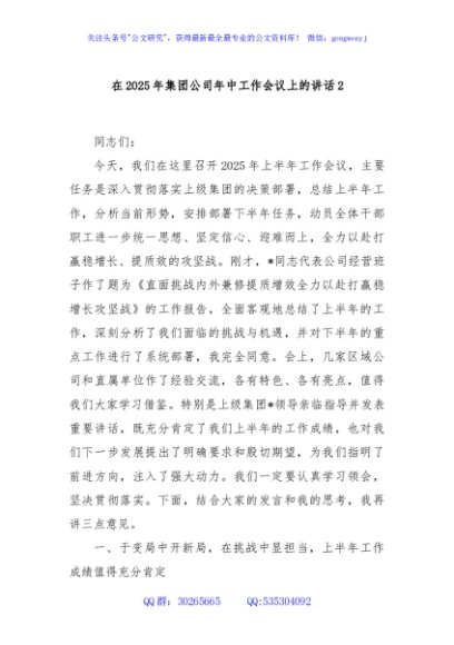 在2025年集团公司年中工作会议上的讲话2