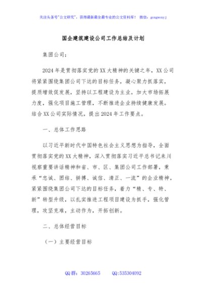 国企建筑建设公司工作总结及计划