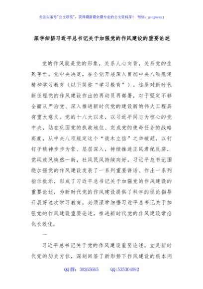 深学细悟总书记关于加强党的作风建设的重要论述