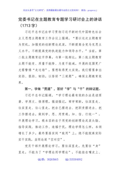 党委书记在主题教育专题学习研讨会上的讲话