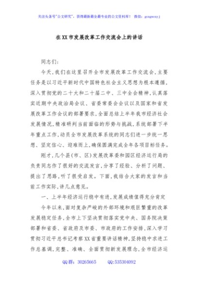 在XX市发展改革工作交流会上的讲话