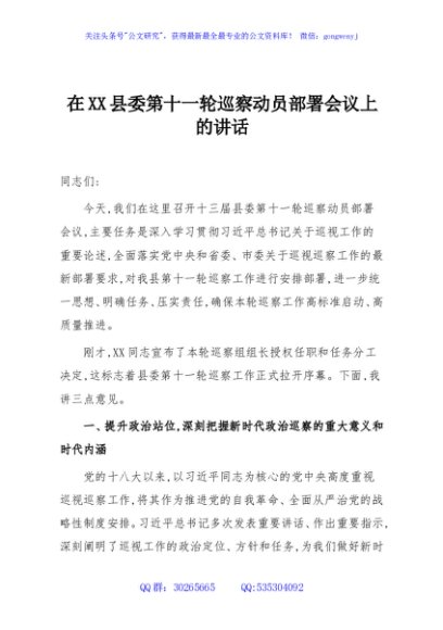 在XX县委第十一轮巡察动员部署会议上的讲话