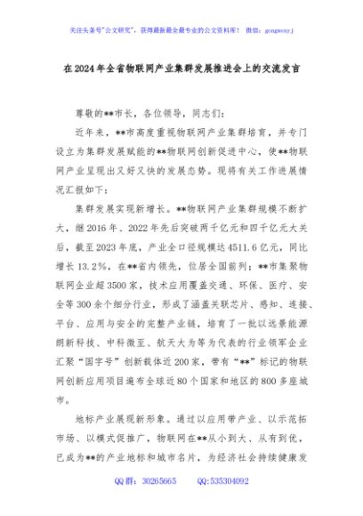 在2024年全省物联网产业集群发展推进会上的交流发言