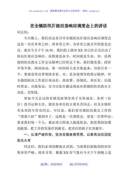 在全镇防汛Ⅳ级应急响应调度会上的讲话
