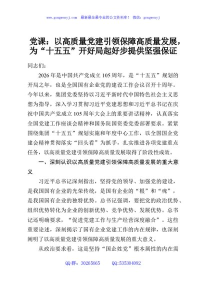 党课：以高质量党建引领保障高质量发展，为“十五五”开好局起好步提供坚强保证
