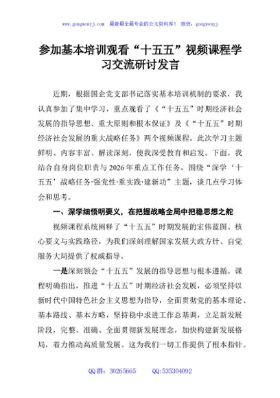 参加基本培训观看“十五五”视频课程学习交流研讨发言
