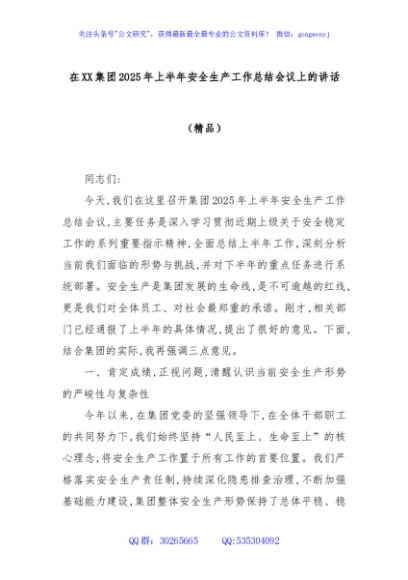 在XX集团2025年上半年安全生产工作总结会议上的讲话（精品）