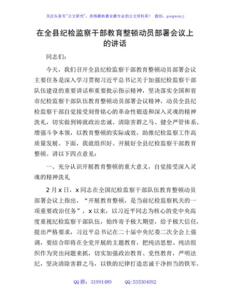 在全县纪检监察干部教育整顿动员部署会议上的讲话6300字