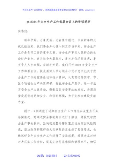 在2024年安全生产工作部署会议上的讲话提纲