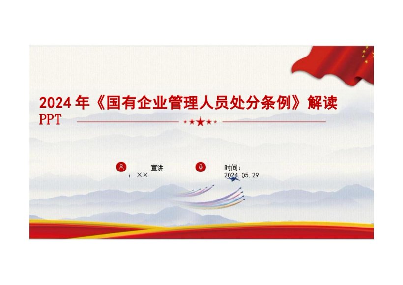 《国有企业管理人员处分条例》全文重点解读PPT