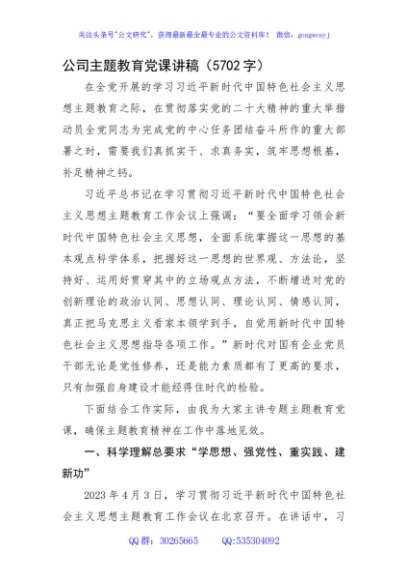 国企主题教育党课讲稿