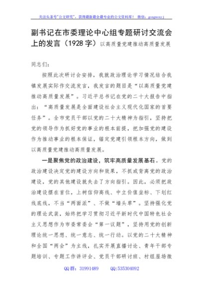 副书记在市委理论中心组专题研讨交流会上的发言（以高质量党建推动高质量发展