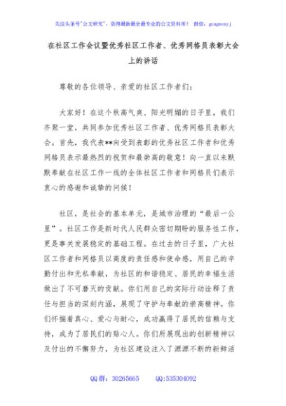 在社区工作会议暨优秀社区工作者、优秀网格员表彰大会上的讲话