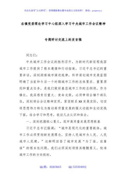 在镇党委理论学习中心组深入学习中央城市工作会议精神专题研讨交流上的发言稿