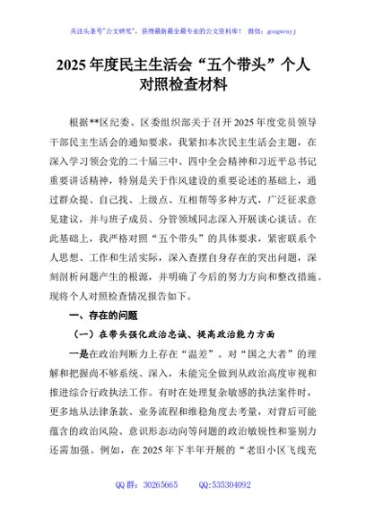 2025年度民主生活会“五个带头”个人对照检查材料