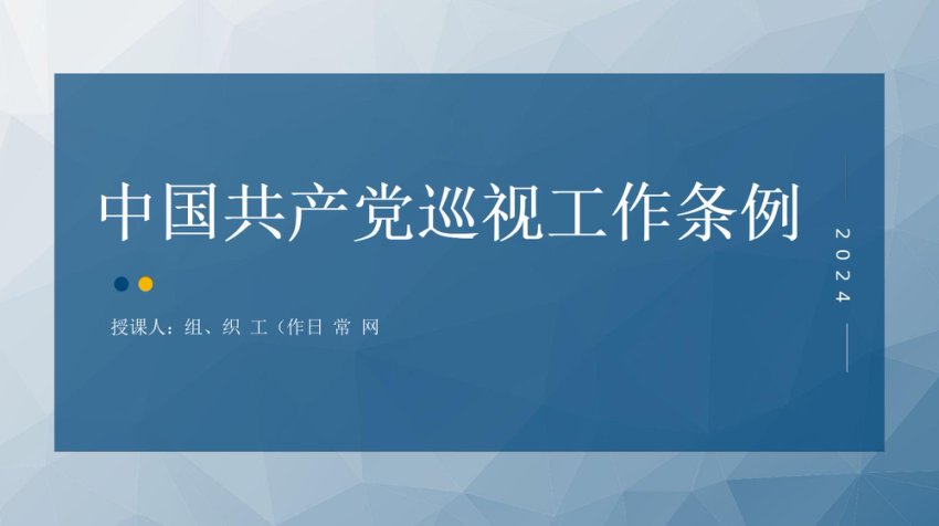 2024年新修订巡视工作条例党课PPT