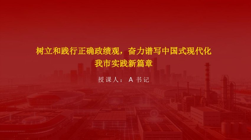党课PPT：树立和践行正确政绩观，奋力谱写中国式现代化我市实践新篇章