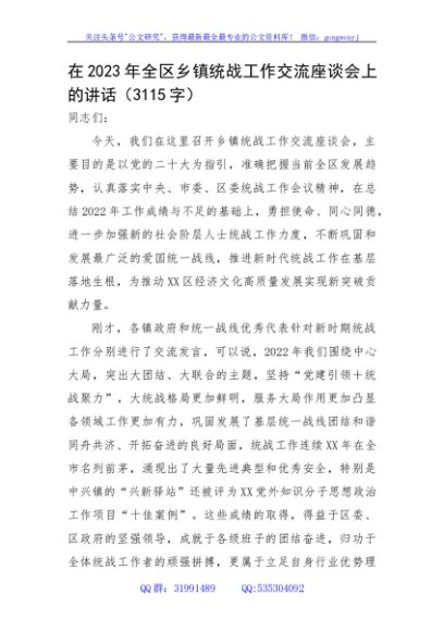 在2023年全区乡镇统战工作交流座谈会上的讲话