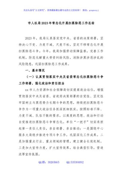 市人社局2023年常态化开展扫黑除恶工作总结