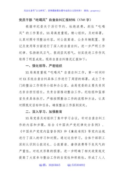 党员干部“吃喝风”自查自纠汇报材料（1741字）