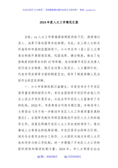 2024年度人大工作情况汇报
