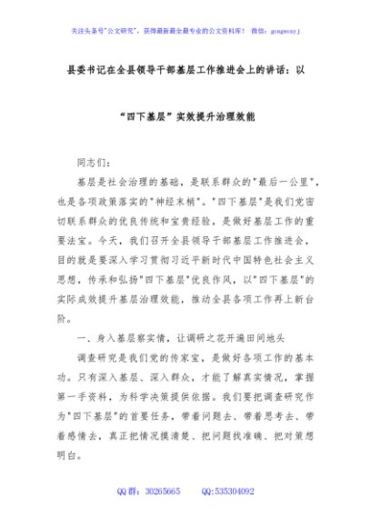 县委书记在全县领导干部基层工作推进会上的讲话：以“四下基层”实效提升治理效能