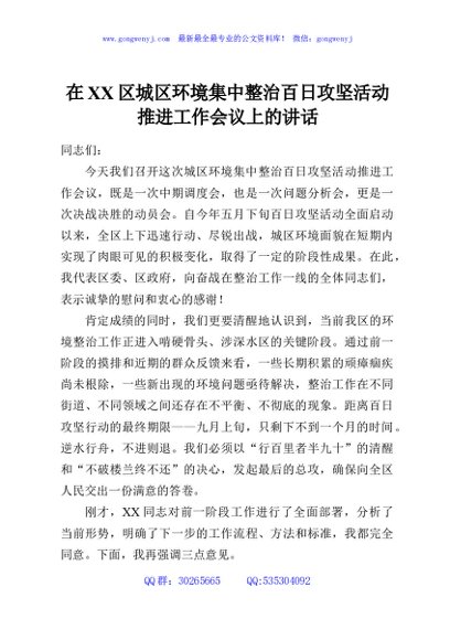 在XX区城区环境集中整治百日攻坚活动推进工作会议上的讲话