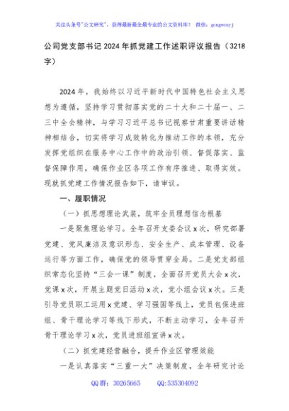 国企党支部书记2024年抓党建工作述职报告（3218字）