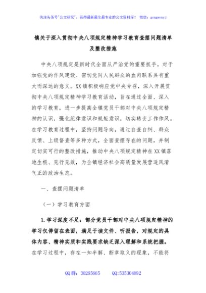 镇关于深入贯彻中央八项规定精神学习教育查摆问题清单及整改措施