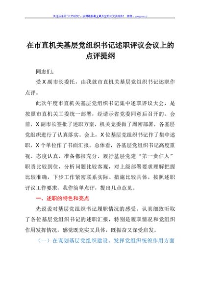在基层党组织书记述职评议会议上的点评讲话
