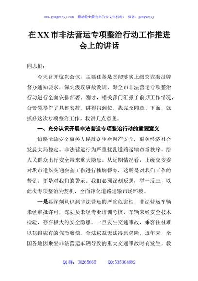 在XX市非法营运专项整治行动工作推进会上的讲话