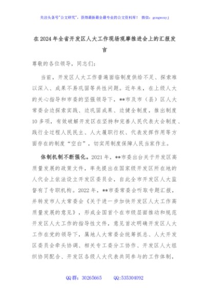 在2024年全省开发区人大工作现场观摩推进会上的汇报发言